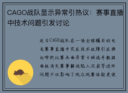 CAGO战队显示异常引热议：赛事直播中技术问题引发讨论