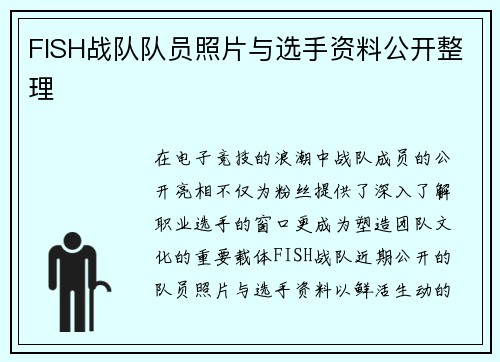 FISH战队队员照片与选手资料公开整理