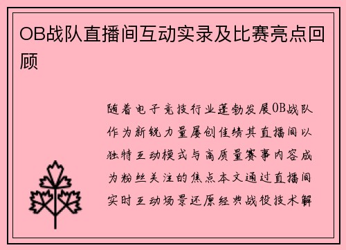 OB战队直播间互动实录及比赛亮点回顾