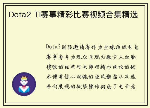 Dota2 TI赛事精彩比赛视频合集精选