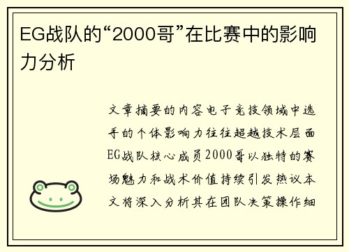 EG战队的“2000哥”在比赛中的影响力分析