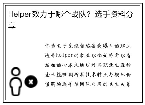 Helper效力于哪个战队？选手资料分享