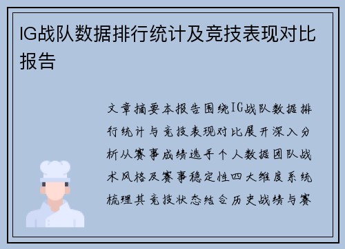 IG战队数据排行统计及竞技表现对比报告