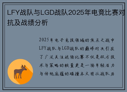 LFY战队与LGD战队2025年电竞比赛对抗及战绩分析