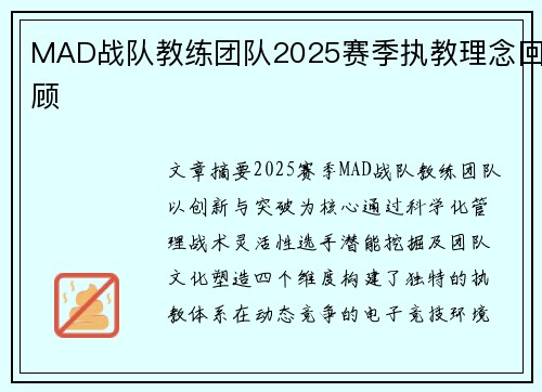 MAD战队教练团队2025赛季执教理念回顾