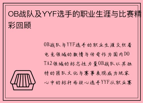 OB战队及YYF选手的职业生涯与比赛精彩回顾