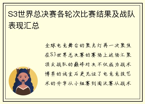 S3世界总决赛各轮次比赛结果及战队表现汇总