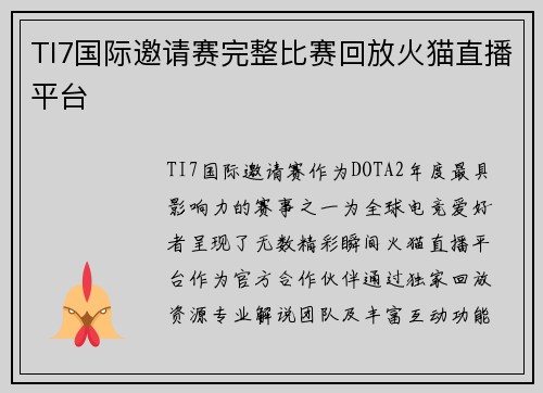 TI7国际邀请赛完整比赛回放火猫直播平台