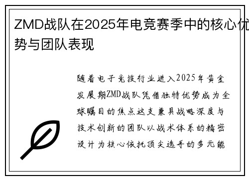 ZMD战队在2025年电竞赛季中的核心优势与团队表现