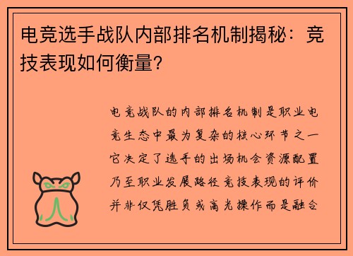电竞选手战队内部排名机制揭秘：竞技表现如何衡量？
