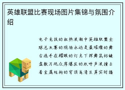 英雄联盟比赛现场图片集锦与氛围介绍