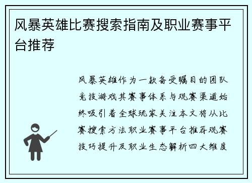 风暴英雄比赛搜索指南及职业赛事平台推荐