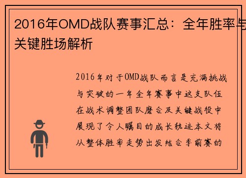2016年OMD战队赛事汇总：全年胜率与关键胜场解析
