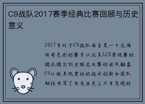 C9战队2017赛季经典比赛回顾与历史意义