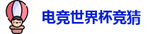 电竞世界杯竞猜